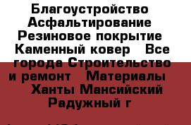 Благоустройство. Асфальтирование. Резиновое покрытие. Каменный ковер - Все города Строительство и ремонт » Материалы   . Ханты-Мансийский,Радужный г.
